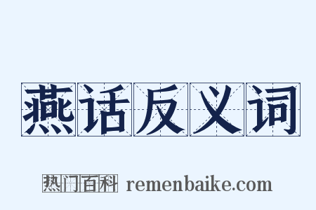 燕话反义词是什么意思的图片